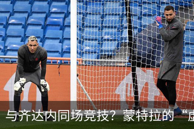 与齐达内同场竞技？蒙特拉的“虚荣心理”与足球趣事
