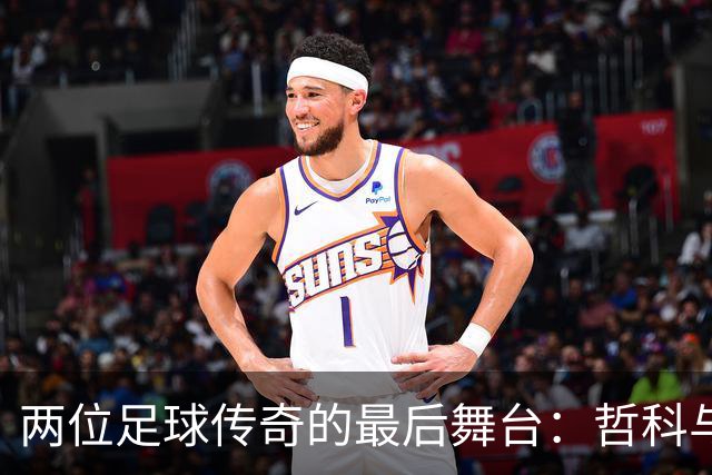 两位足球传奇的最后舞台：哲科与莱万的对决