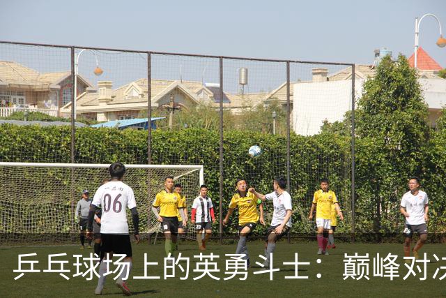 乒乓球场上的英勇斗士：巅峰对决王曼昱Vs孙颖莎