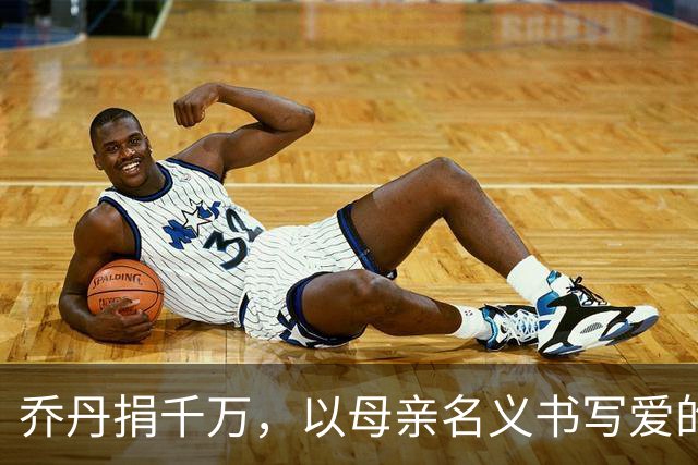 乔丹捐千万，以母亲名义书写爱的传奇