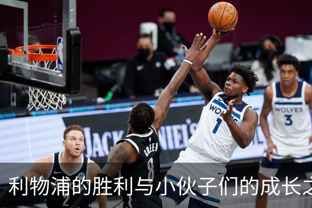 利物浦的胜利与小伙子们的成长之路