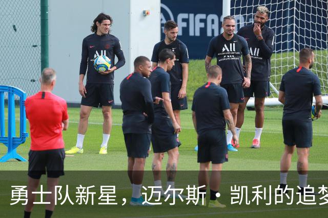 勇士队新星，迈尔斯·凯利的追梦之旅开启！