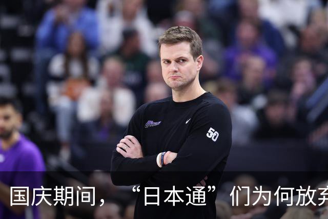 国庆期间，“日本通”们为何放弃了东京之行？