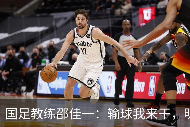 国足教练邵佳一：输球我来干，明天让你们笑得跟花儿一样！