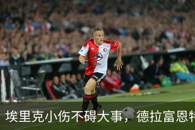 埃里克小伤不碍大事，德拉富恩特陪你做决定！
