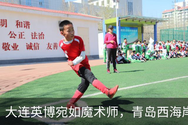 大连英博宛如魔术师，青岛西海岸终遭击溃