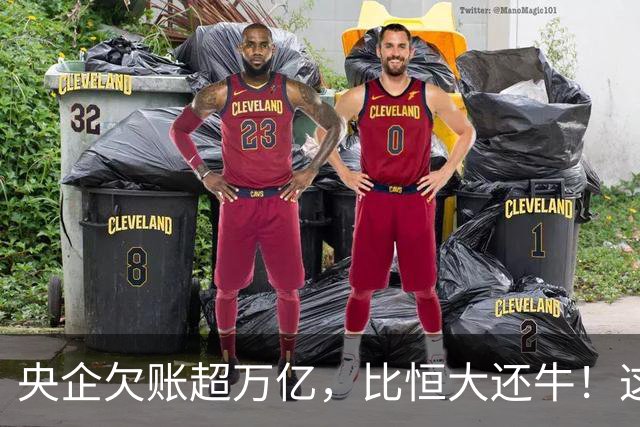 央企欠账超万亿，比恒大还牛！这情况有点奇葩