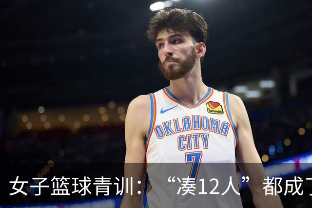 女子篮球青训：“凑12人”都成了奢望！