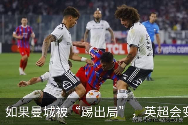 如果曼城被“踢出局”，英超会变成“谁都可以赢”的派对吗？