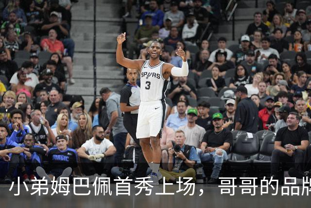 小弟姆巴佩首秀上场，哥哥的品牌调侃不断！