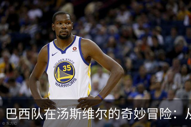 巴西队在汤斯维尔的奇妙冒险：从橄榄球天堂的足球重启