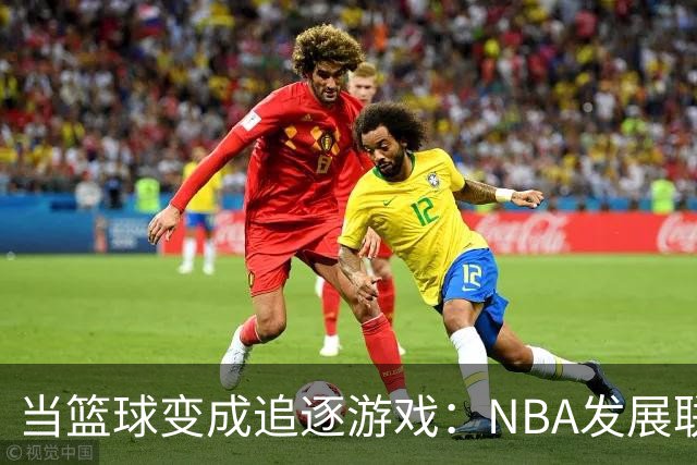 当篮球变成追逐游戏：NBA发展联盟的逆袭故事