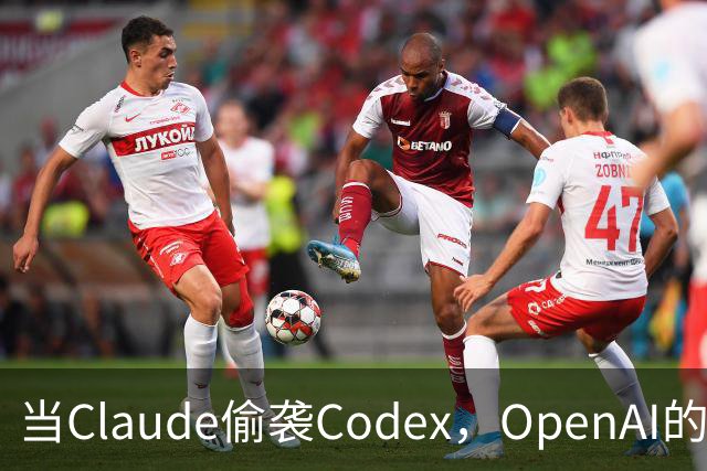当Claude偷袭Codex，OpenAI的秘密武器要来了！