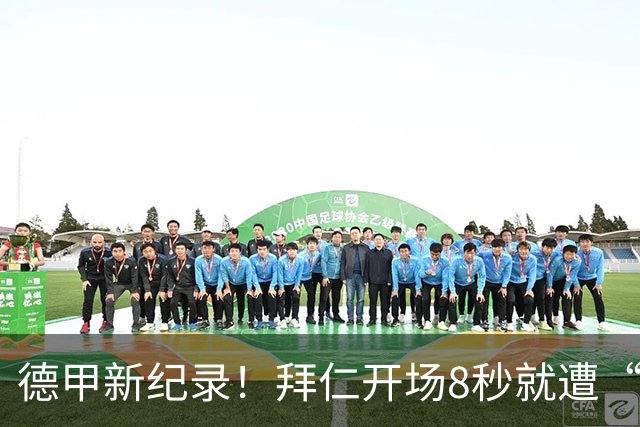 德甲新纪录！拜仁开场8秒就遭“冷殴