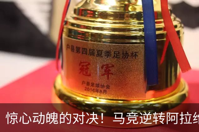惊心动魄的对决！马竞逆转阿拉维斯，罗梅罗闪耀登场
