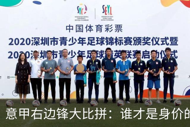 意甲右边锋大比拼：谁才是身价的“亿元富翁”？