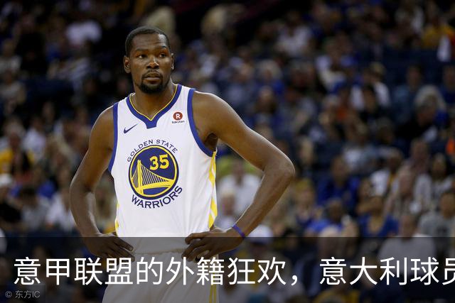 意甲联盟的外籍狂欢，意大利球员却被挤在角落！