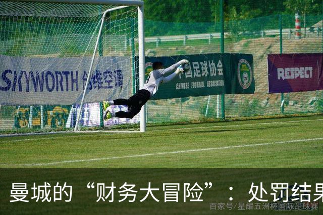 曼城的“财务大冒险”：处罚结果你可能得等上好几年！
