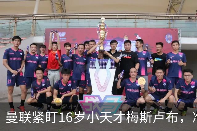 曼联紧盯16岁小天才梅斯卢布，准备迎接新一代球星！