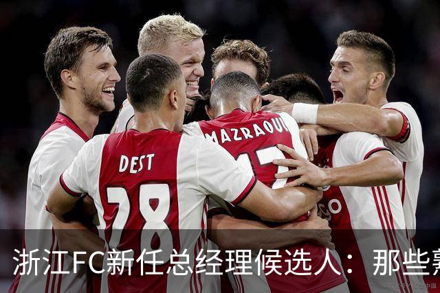 浙江FC新任总经理候选人：那些熟悉的身影与未来的希望