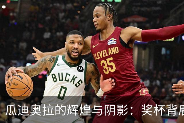 瓜迪奥拉的辉煌与阴影：奖杯背后的秘密！