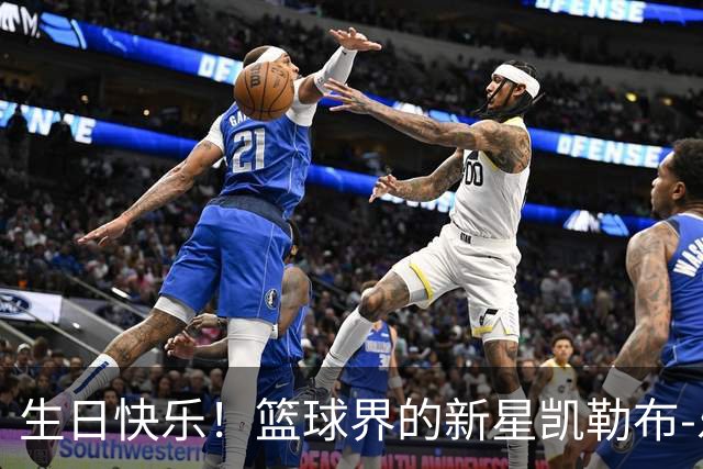 生日快乐！篮球界的新星凯勒布-乐福又添一岁