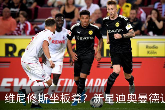 维尼修斯坐板凳？新星迪奥曼德让教练头疼不已！