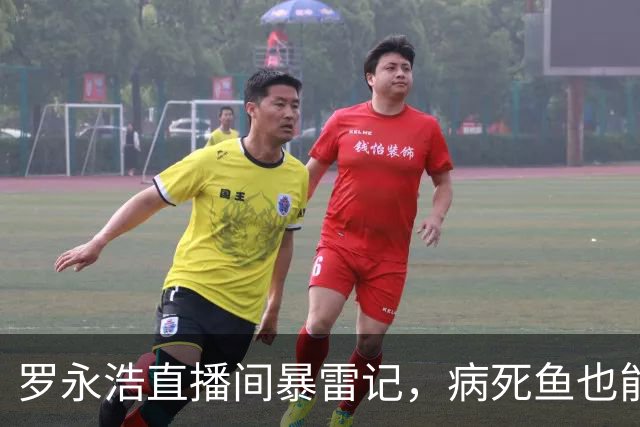 罗永浩直播间暴雷记，病死鱼也能成为“鲜活捕捞”？