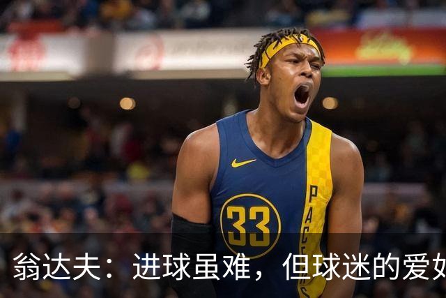 翁达夫：进球虽难，但球迷的爱如潮水般涌来