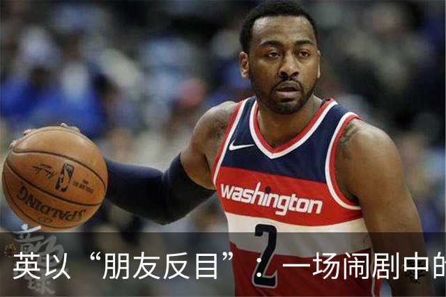 英以“朋友反目”：一场闹剧中的政治尔虞我诈