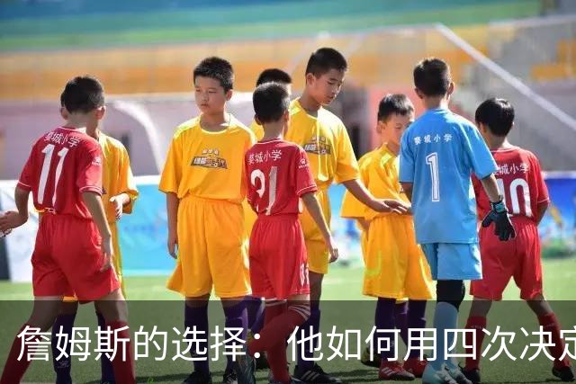詹姆斯的选择：他如何用四次决定改写NBA的历史