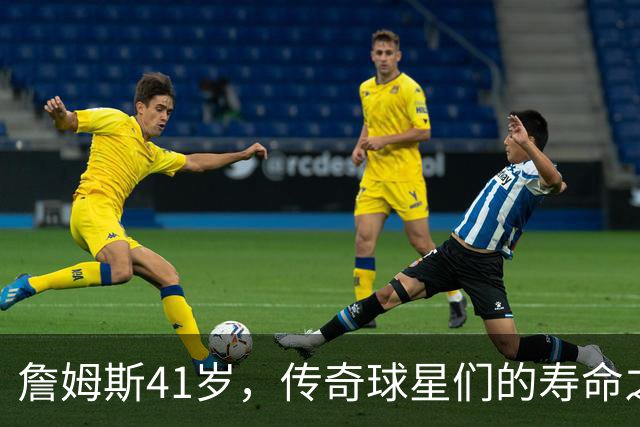 詹姆斯41岁，传奇球星们的寿命之争！