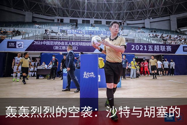 轰轰烈烈的空袭：沙特与胡塞的“你打我响”游戏