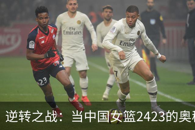 逆转之战：当中国女篮2423的奥秘浮出水面
