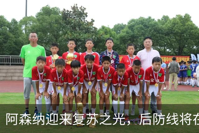 阿森纳迎来复苏之光，后防线将在休赛后重整旗鼓！