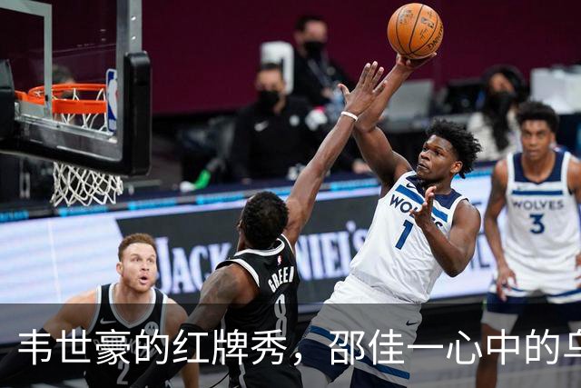 韦世豪的红牌秀，邵佳一心中的乌云破了个洞！