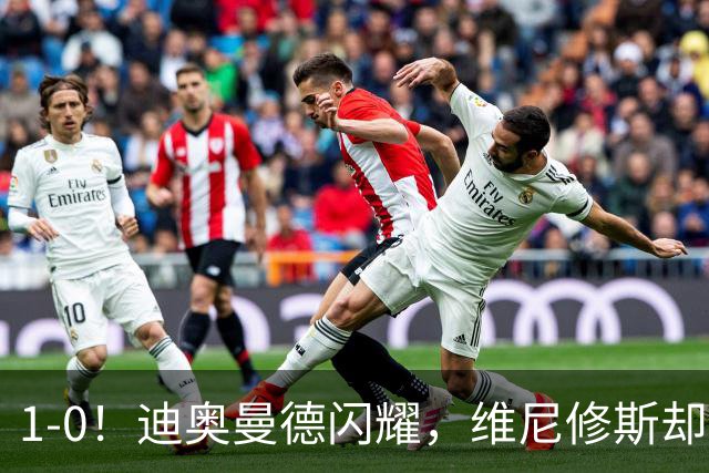 1-0！迪奥曼德闪耀，维尼修斯却因发型被罚下