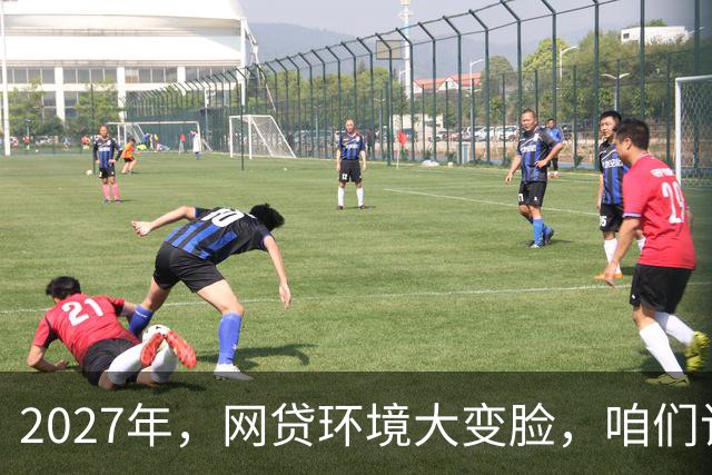 2027年，网贷环境大变脸，咱们该如何优雅应对？