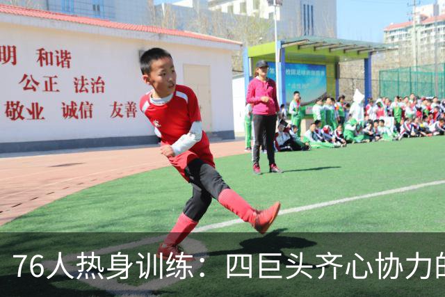 76人热身训练：四巨头齐心协力的传奇前奏