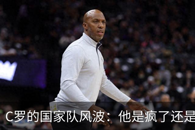 C罗的国家队风波：他是疯了还是飞了？