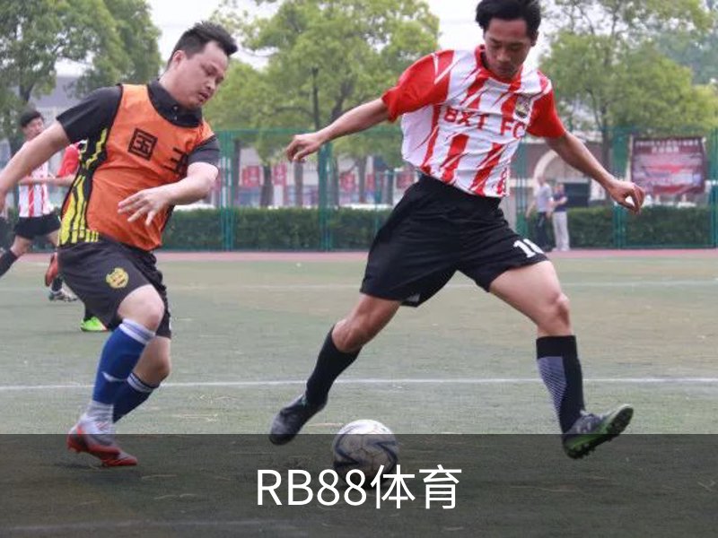 走进RB88体育