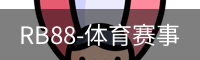 RB88-体育赛事